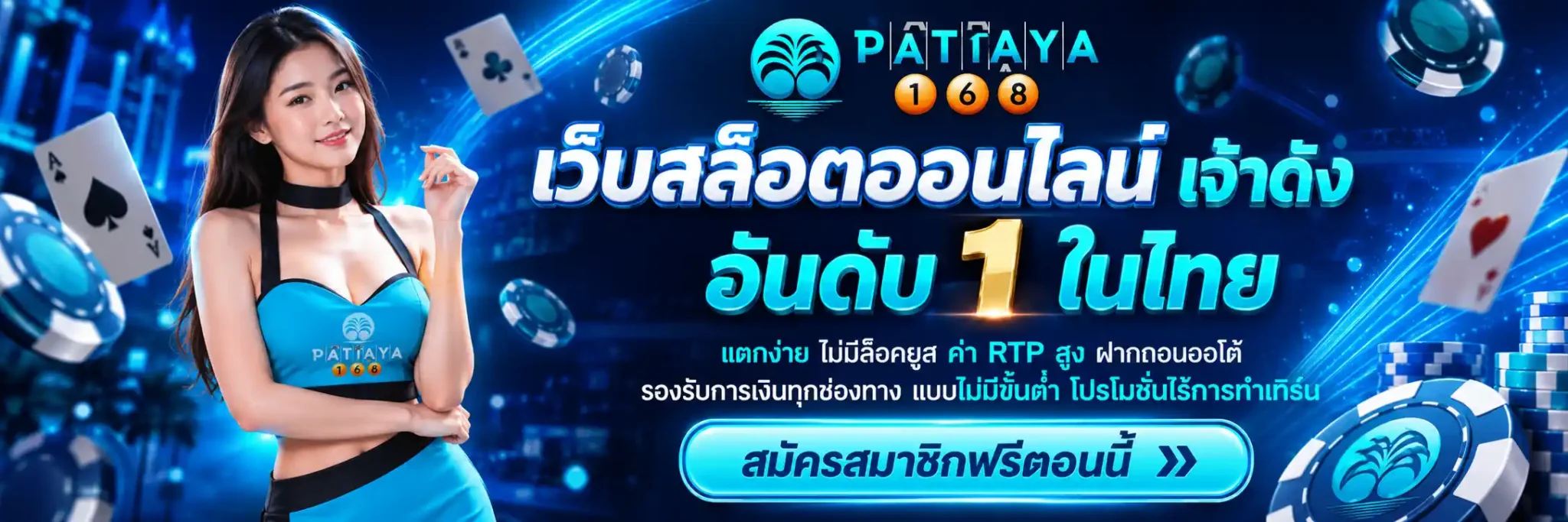 หน้าหลัก PATTAYA168 รวมเกมสล็อตออนไลน์เว็บตรงครบทุกค่าย